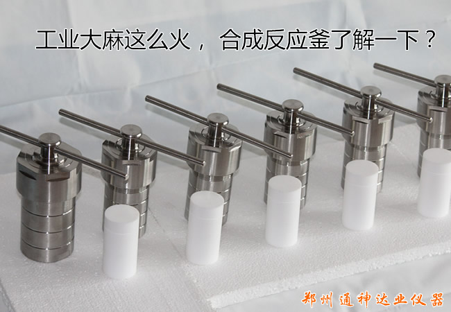 工业大麻这么火， 水热合成反应釜关注一下？